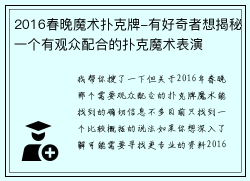 2016春晚魔术扑克牌-有好奇者想揭秘一个有观众配合的扑克魔术表演