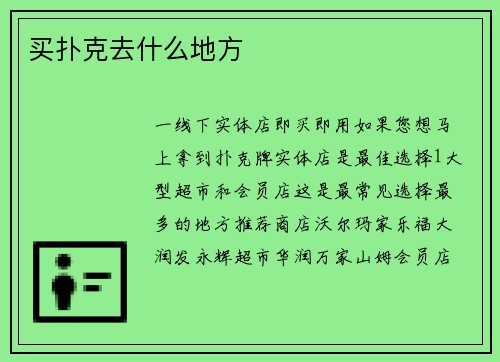 买扑克去什么地方