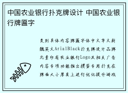 中国农业银行扑克牌设计 中国农业银行牌匾字