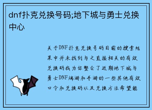 dnf扑克兑换号码;地下城与勇士兑换中心