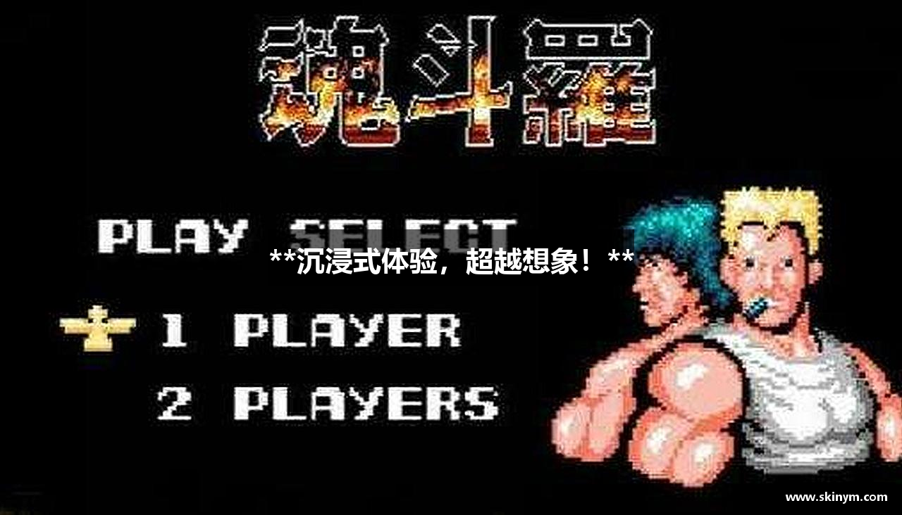 **沉浸式体验，超越想象！**